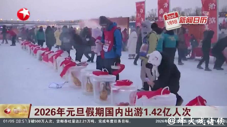 2026年元旦假期国内出游1.42亿人次 2026年元旦假期国内出游1.42亿人次
