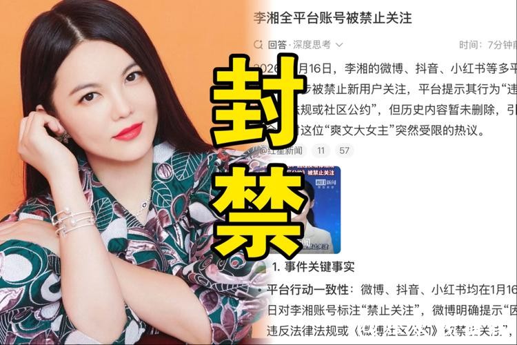 李湘多平台账号被禁止关注