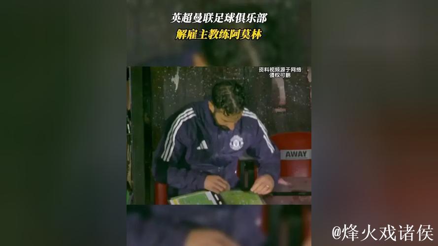 曼联足球俱乐部宣布解除主教练阿莫林职务